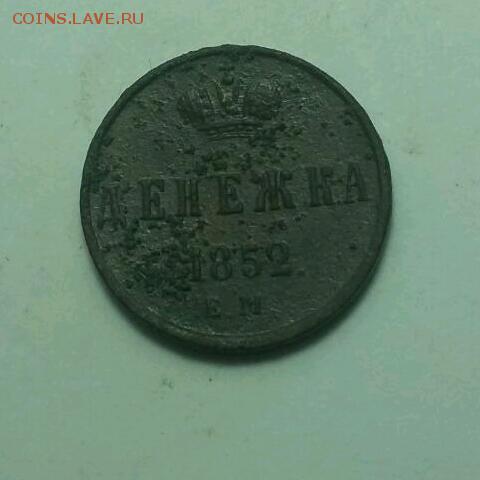 1 копейка серебром 1841, денежка 1852 - rps20160928_161852
