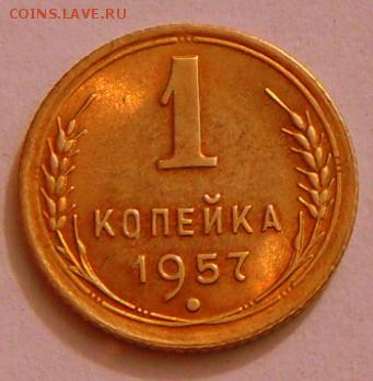 1 копейка -1957 г.- Шт. Блеск  5.10.16 в 22-00 МСК - SAM_9361.JPG