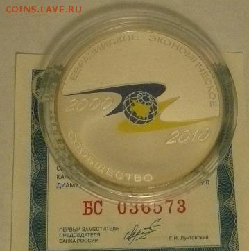 3 руб. 10 лет ЕАС до 22.00 3.10.16. - 3 руб. 10 лет ЕАС 2010.JPG
