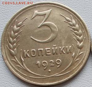 3 копейки 1929г.Состояние!до 3.10.16 21ч.00мин мск - DSCN7333.JPG