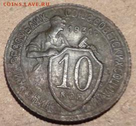 10 копеек 1931г на оценку. - юб6