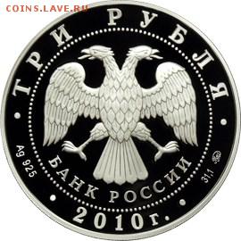 3 рубля 2010 Церковь Пресвятой Троицы Оценка - 5111-0193