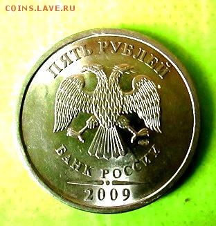5 рублей 2009 г - IMG_2152.JPG