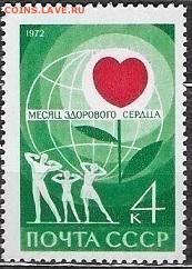 СССР 1972. День здорового сердца**** - 1972-703
