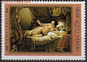 СССР 1976. Рембрандт. "Даная"**** - 1976-712