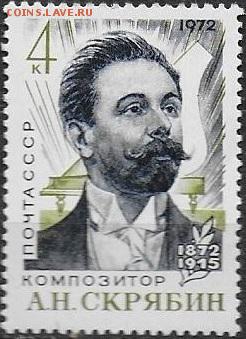 СССР 1972. А. Н. Скрябин**** - 1972-716