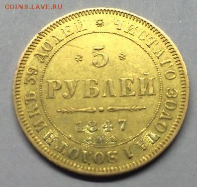 5 рублей 1847 года - image-0-02-05-356adae136c9200f3d9050297d811691c8f50d99703da9f77d3770cc3495552e-V