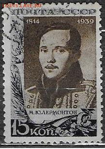 СССР 1939. М. Ю. Лермонтов, 15 коп. - С-311