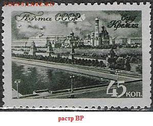 СССР 1946. Виды Москвы. 45 коп. - С-301