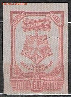 СССР 1945. Орден "Мать-героиня" - С-313