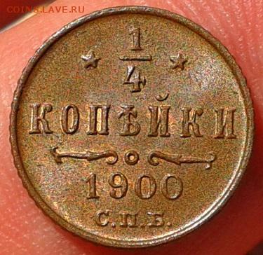 4 копейки 1900г яркий UNC - Фото-0306