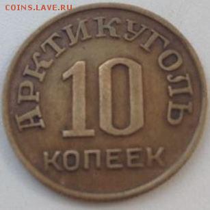 10 копеек о.Шпицберген - 2545258746