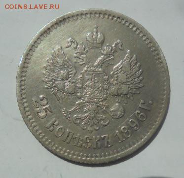 25 копеек 1896 г до 09.10.2016 - image