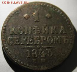 1 копейка серебром 1843 ЕМ. - IMG_1184.JPG