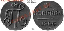 1 коп 1800 ?М - 123-c