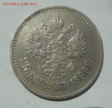 25 копеек 1896 г до 09.10.2016 - непит.PNG
