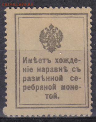 Царская Россия 1915г 10 коп Марки-деньги 1 вып.ЧБН до 7.10 - Царская Россия 1915г 10 коп Марки-деньги 1 вып.ЧБН-2