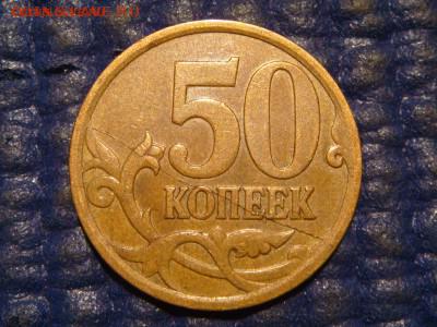 2007 м 50 копеек полный раскол до 19-30 08.10.16 - DSC00349.JPG