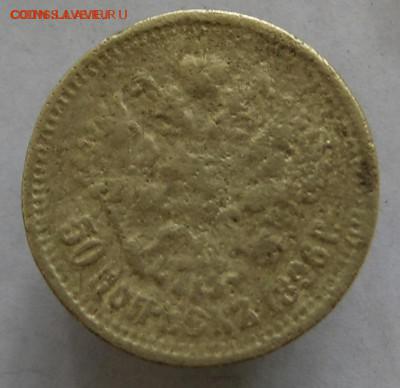 50 коп 1896 г (в ущерб обращению ) до 9.10.16. в 22.00 - DSC06213.JPG