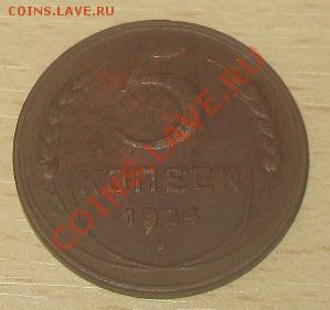 5копеек 1924г - ИЗОБРАЖЕНИЯ 042.JPG