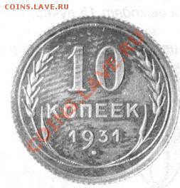 10 копеек 1931г серебро - 19.JPG