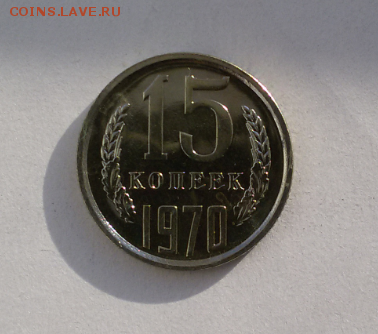 15 копеек 1970 год - 2016-10-08 11.07.55