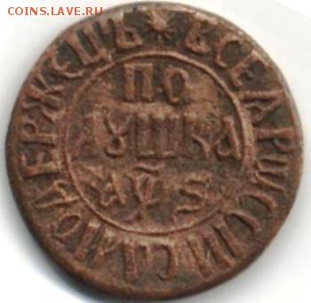 Полушка 1706г Подтверждение подлинности. - 1706 1