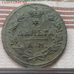 Деньга 1813 КМ АМ (R1) (нечищенная) до 13.10.16 в 22 мск - DSCN0445.JPG