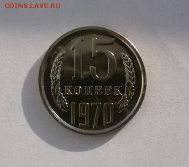 15 копеек 1970 год - 2016-10-08 11.07.55