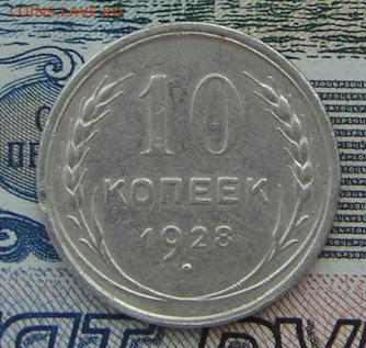 10 копеек 1928 до 13-10-2016 до 22-00 по Москве - 10 28 Р