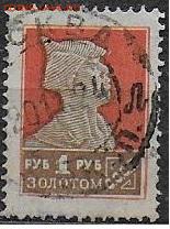 СССР 1925. Золотой стандарт, 1р. - 1925. Золотой станд. 1 р. без ВЗ