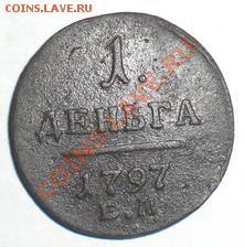 1 Деньга 1797 Е.М. Павел I,окончание 19.12.2010 г,в22-00 мск - CIMG6108