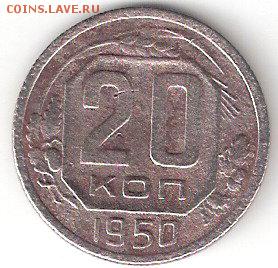 20 копеек - 1950 года  СССР - 20r1950 P