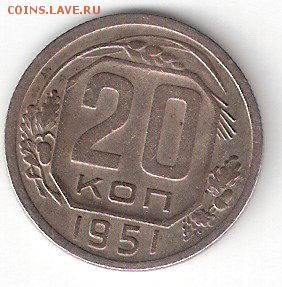 20 копеек - 1951 года   СССР - 20k-1951 P