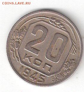 20 копеек - 1945 года   СССР - 20k-1945 Py
