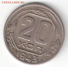 20 копеек - 1943 года   СССР - 20-1943 P