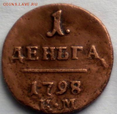 денга 1798г. км до 15.10 22.30 мск - P1012280.JPG
