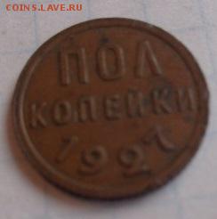 Полкопейки 1927 г   до 17.10  в 21-30 мск - DSC03701.JPG