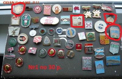 "Солянка" значков СССР по 20 и 30 руб. Фикс.До 15.10. в18:00 - 1 - 30 (1).JPG