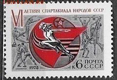 СССР 1975. VI летняя спартакиада народов СССР*** - 1975-671