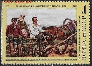 СССР 1976. "Возвращение с ярмарки" Кончаловский**** - 1976-673