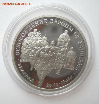 3 руб 1994 БЕЛГРАД до 15.10. 22-00 - Белград лот 1-1