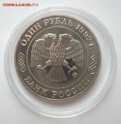 1 рубль 1992 ЛОБАЧЕВСКИЙ до 15.10. 22-00 - Лобачевский лот 2-3