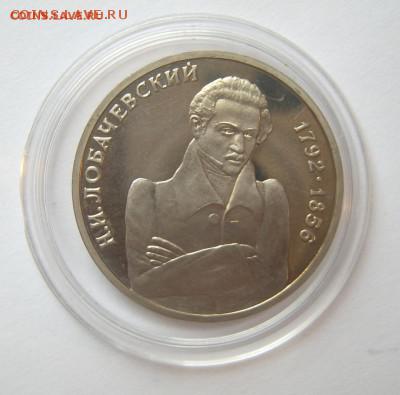 1 рубль 1992 ЛОБАЧЕВСКИЙ до 15.10. 22-00 - Лобачевский лот 2-1