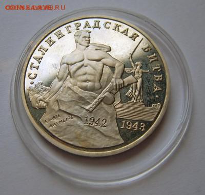 1 руб 1993 СТАЛИНГРАДСКАЯ БИТВА до 15.10. 22-00 - Сталинградкая битва лот 1-2