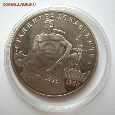 1 руб 1993 СТАЛИНГРАДСКАЯ БИТВА до 15.10. 22-00 - Сталинградкая битва лот 1-1