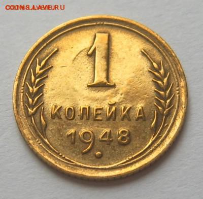 1 копейка 1948 года в блеске! до 15.10. 22-00 - 1 коп 1948-1
