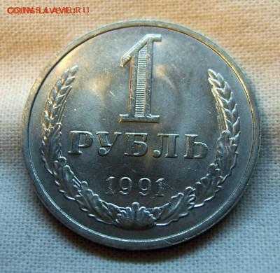 1 рубль 1991м ГОДОВОЙ до 15.10. 22-00 - 1991м-2