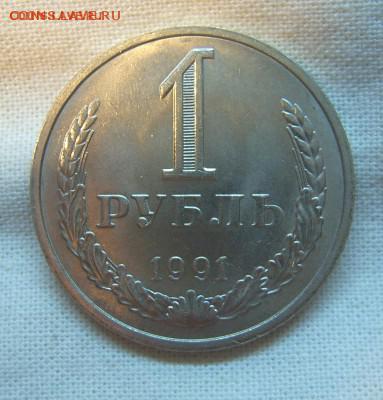 1 рубль 1991м ГОДОВОЙ до 15.10. 22-00 - 1991м-1