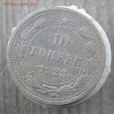 10к.-1923г., 15к.-1930г., 20к.-1925г., 20к.-1923г. (билон) - IMG_2392.JPG